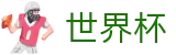 2026足球世界杯官方入口 - 中国竞彩指定平台